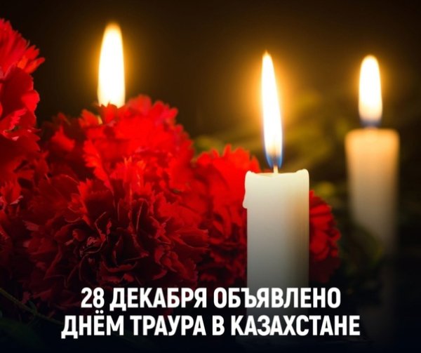 День траура в Казахстане