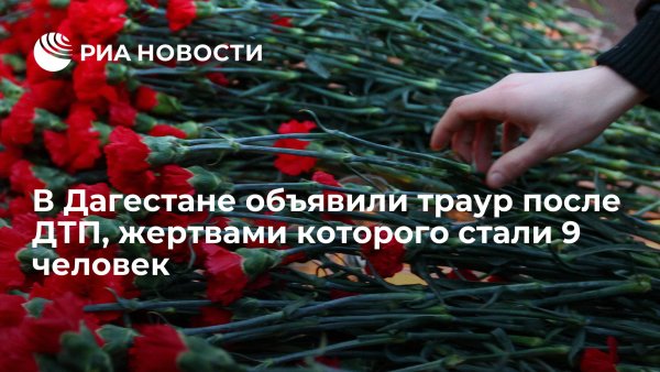 Траур в России