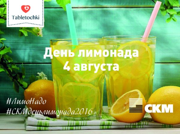 День лимонада 25 июня