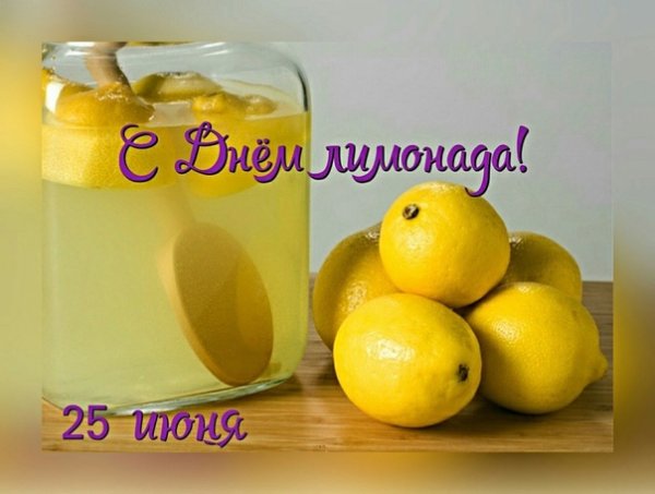 День лимонада