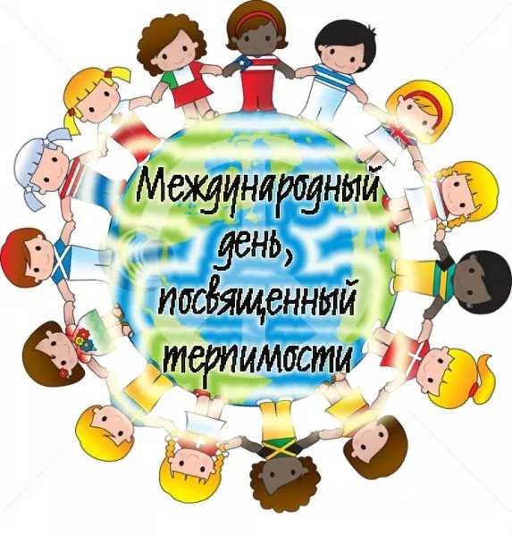 День толерантности