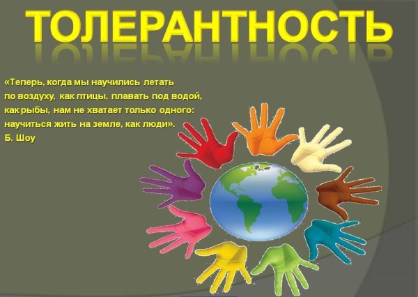 День толерантности