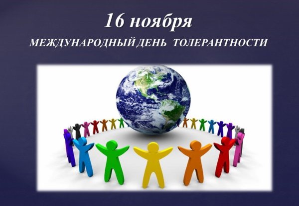 День толерантности