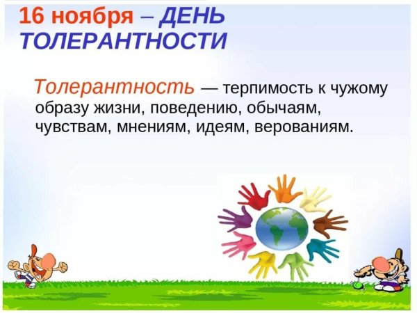 Толерантность классный час