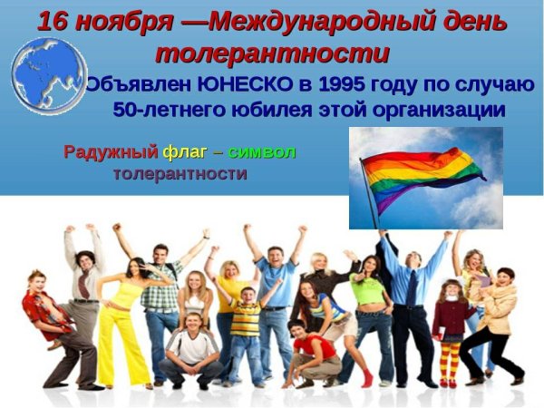 Толерантность для детей