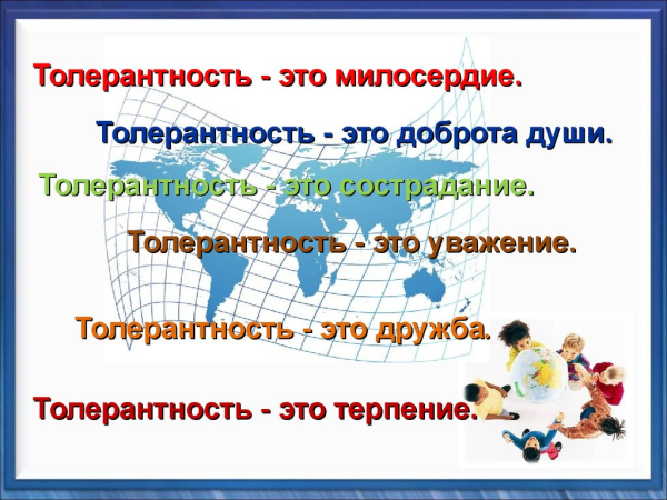День толерантности