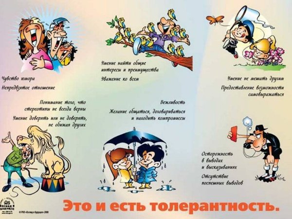 16 Ноября день толерантности