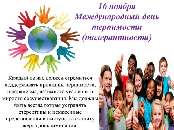 День толерантности стихи