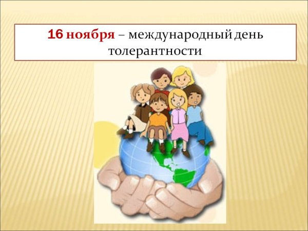 Толерантность презентация