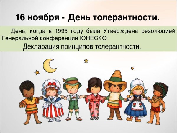 Урок толерантности