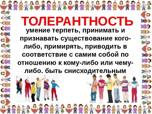 День толерантности