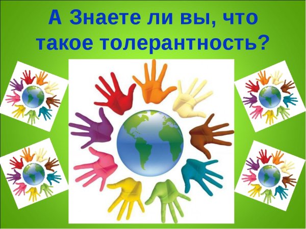 День толерантности