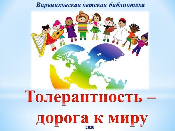 Всемирный день толерантности