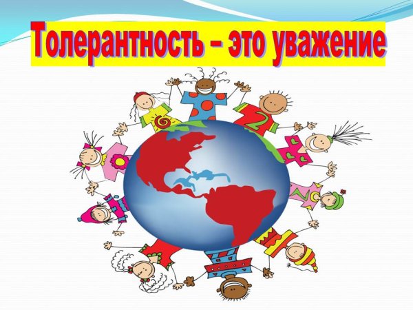 Всемирный день толерантности
