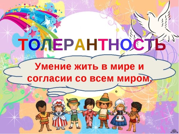 Планета толерантности