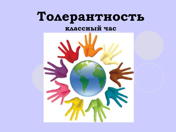 День толерантности презентация