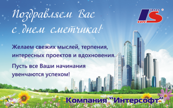 День сметчика