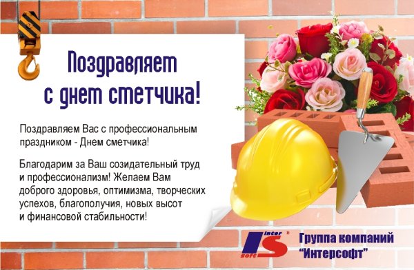 Поздравить с днем сметчика