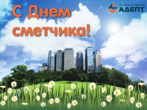 День сметчика