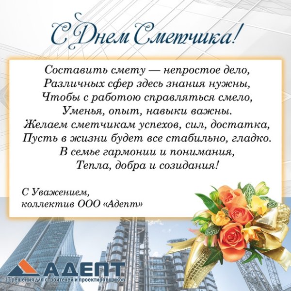 С днем сметчика открытки