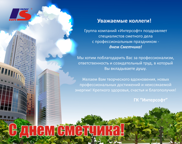 День сметчика 26 апреля