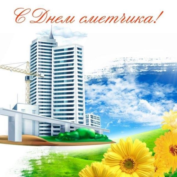 Открытка сметчику