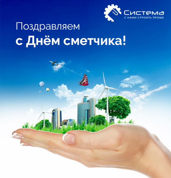 С днем сметчика поздравления