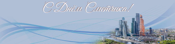 Поздравить с днем сметчика