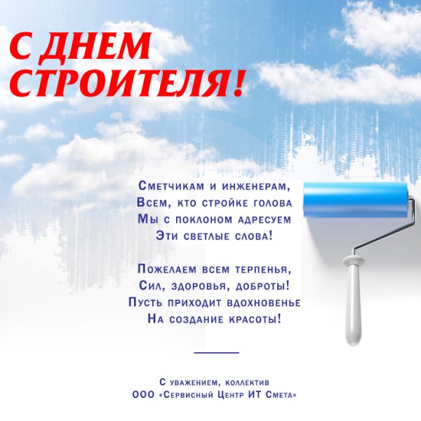 С днем рождения сметчика