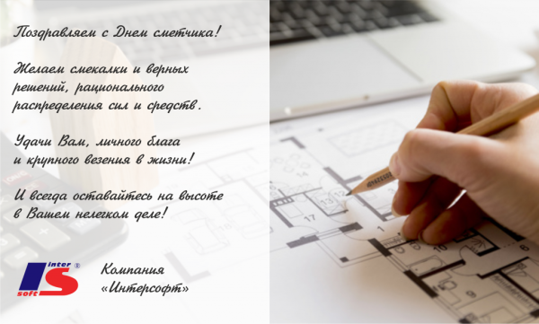 С днем сметчика поздравления открытки