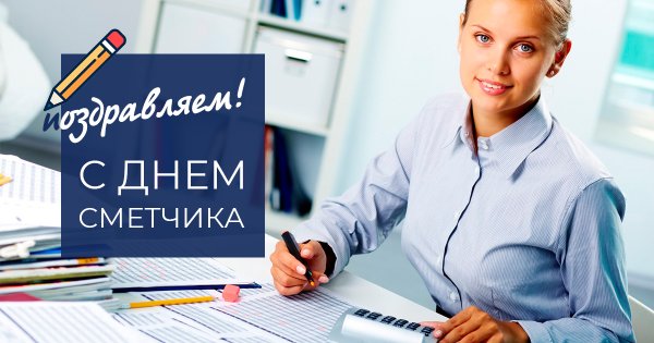 С днем сметчика прикольные
