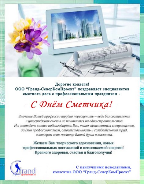С днем сметчика поздравления