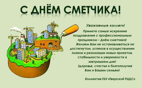 День сметчика