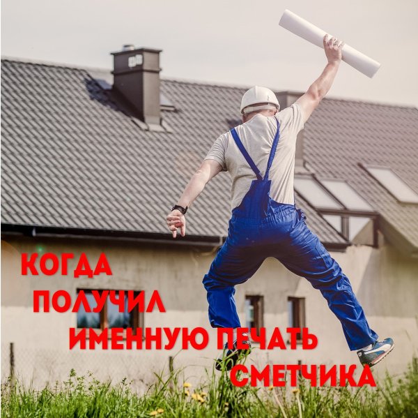 Открытка сметчику