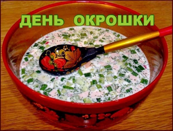 Русская кухня окрошка