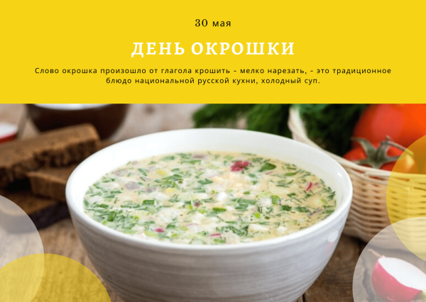 День окрошки 30 мая