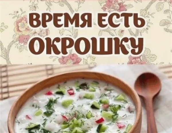 День окрошки
