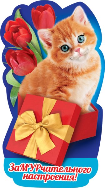 Замурчательное настроение