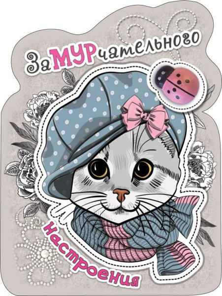 Замурчательного дня рождения