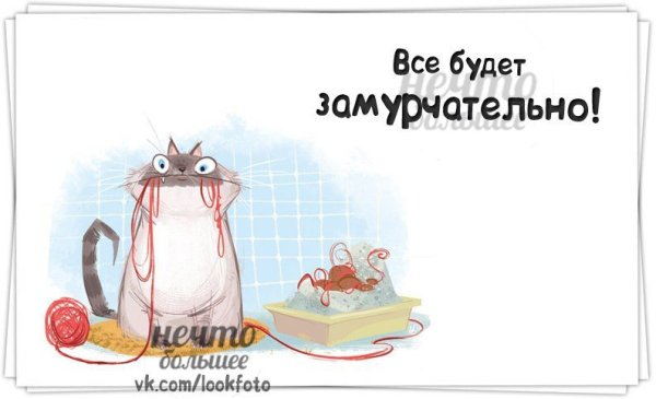 Замурчательного настроения