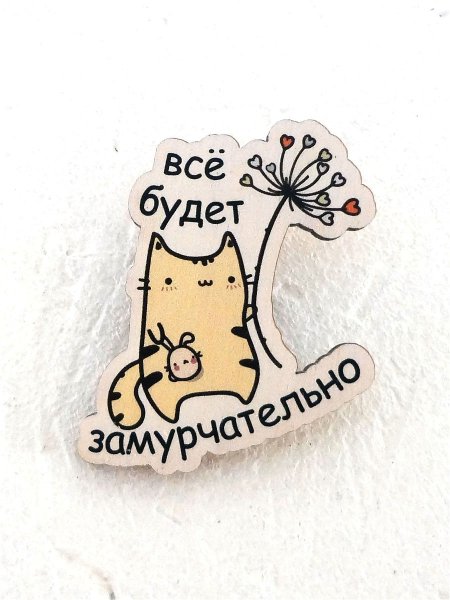 Пусть все будет замурчательно