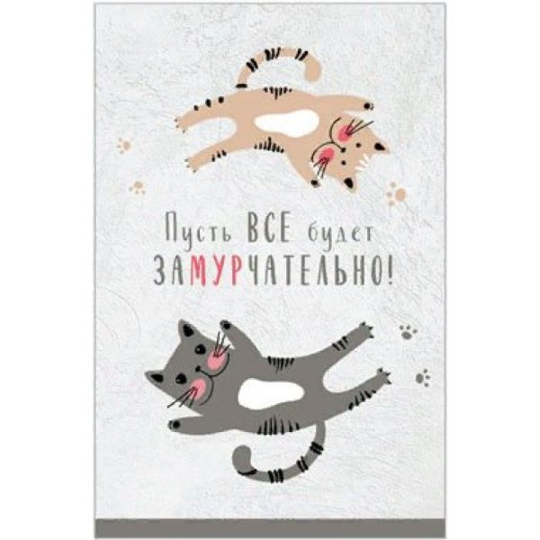 Замурчательное настроение