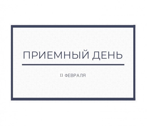 Не приемный день табличка