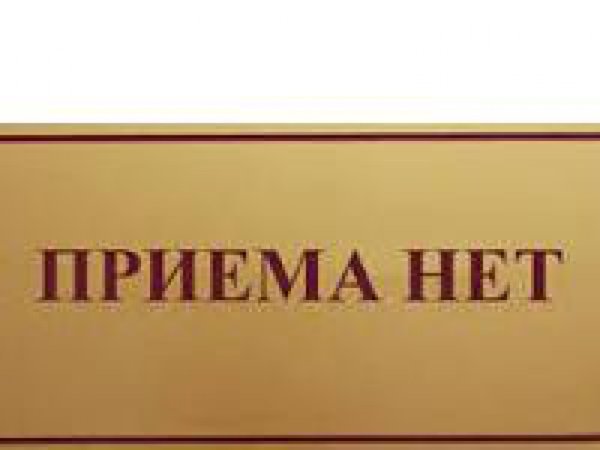 Табличка приема нет