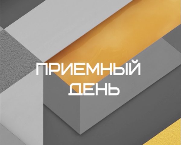 Приемный день