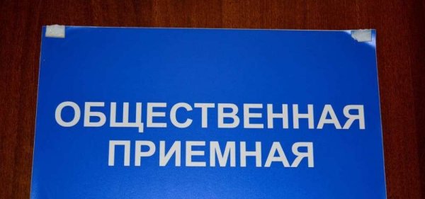 Прием граждан в общественной приемной
