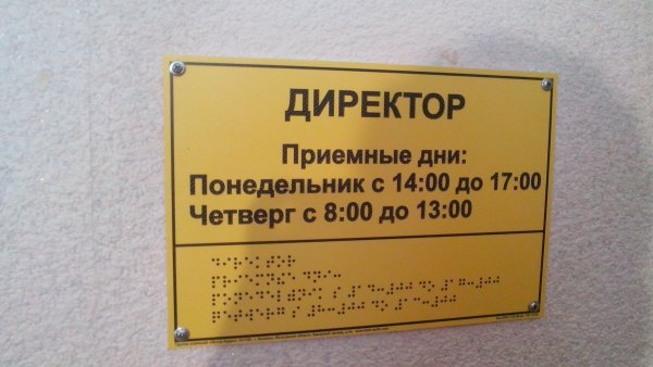 Приемные дни табличка