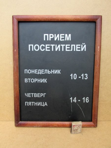 Табличка прием посетителей