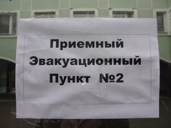 Приёмные эвакуационные пункты