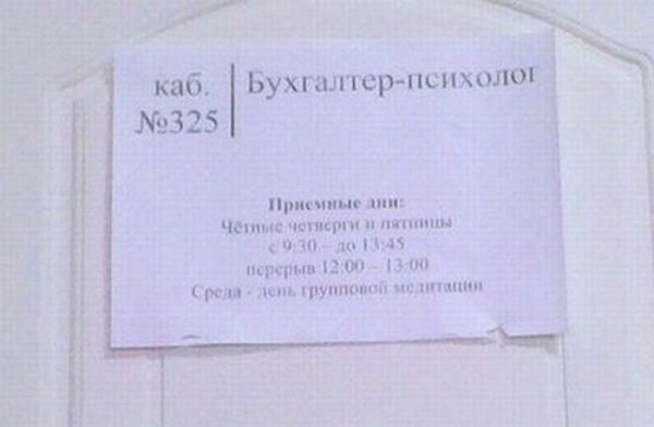 Смешные объявления в бухгалтерии